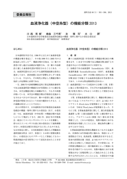 血液浄化器（中空糸型）の機能分類 2013