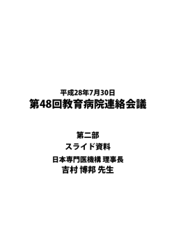 スライド資料「日本専門医機構新理事会の基本的な方向