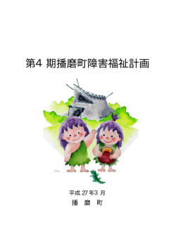第4期播磨町障害福祉計画（PDF：724KB）