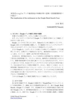 米国G o o g l eブック検索訴訟の和解が持つ意味－図書館関係者への