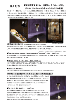 東京銀座資生堂ビル 11 階「Bar S （バー エス）」 ボジョレ ヌーヴォー