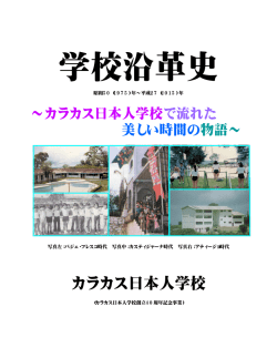 学校沿革史 - カラカス日本人学校ホームページ