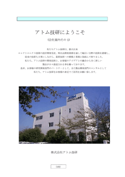 アトム技研にようこそ