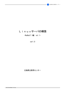 Linuxサーバの構築 - 広島県立教育センター
