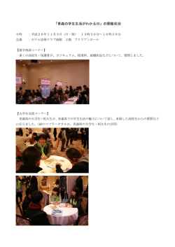 「青森の学生生活がわかる日」の開催状況