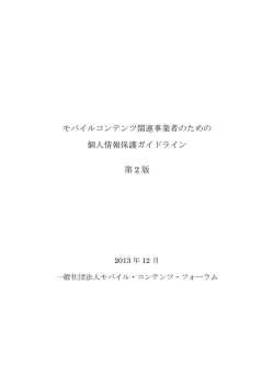 MCF「モバイルコンテンツ関連事業者のための個人情報保護ガイドライン