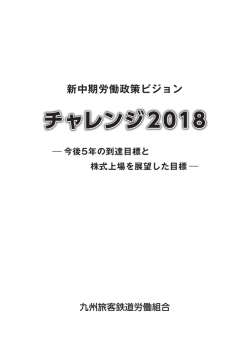 チャレンジ2018