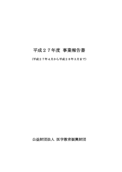 平成27年度 - 医学教育振興財団
