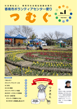 香南市ボランティアセンター便り