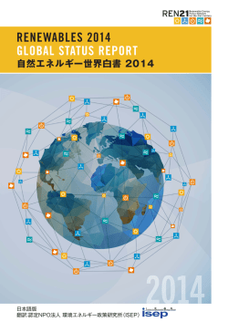 日本語 - 環境エネルギー政策研究所