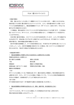 FCoV（猫コロナウイルス）