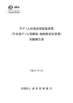 牛有用ゲノム等探索・知的財産化事業