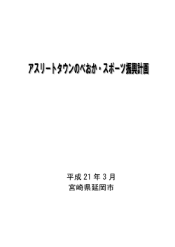 アスリートタウンのべおか・スポーツ振興計画(PDFファイル
