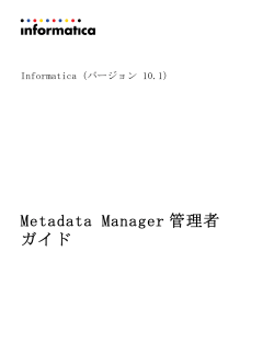 Informatica - 10.1 - Metadata Manager管理者ガイド