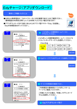 Edyチャージ（アプリダウンロード）