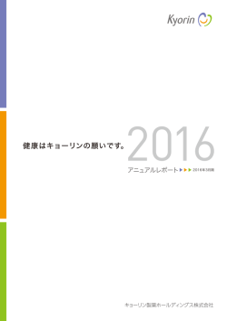 アニュアルレポート2016 一括ダウンロード [ PDF 6.5MB ]