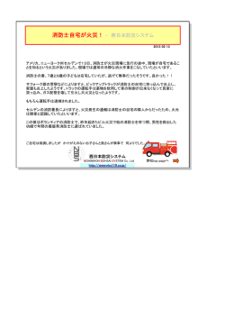 消防士自宅が火災！ - 西日本防災システム