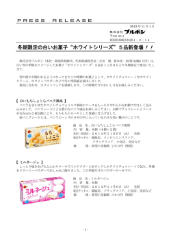 冬期限定の白いお菓子“ホワイトシリーズ”5品新登場！！