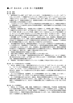 JP BANK JCB カード会員規定 - ゆうちょ銀行