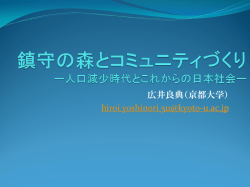 鎮守の森とコミュニティづくり前半