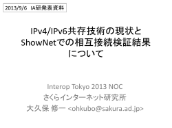 IPv4/IPv6共存技術の現状とShowNetでの相互接続検証結果について