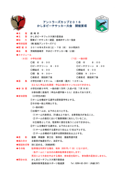 アントラーズカップ2016 かしまビーチサッカー大会 開催要項
