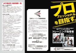 を目指す - JATI-日本トレーニング指導者協会