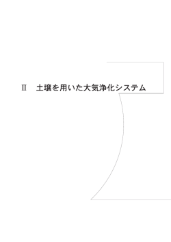 2 土壌を用いた大気浄化システム―1（PDF:608KB）