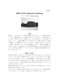和解の礼拝堂 Kapelle der Vers&ouml;hnung