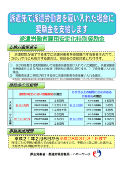 派遣労働者雇用安定化特別奨励金