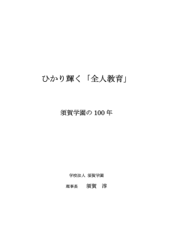 須賀学園100年誌