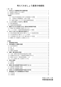 考えてみましょう農家の相続税