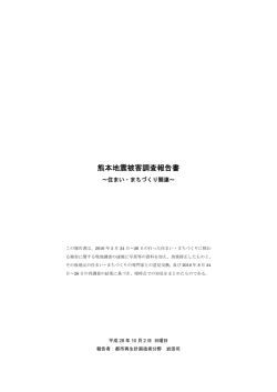 熊本地震被害調査報告書～住まい・まちづくり関連～ （岩田司教授）
