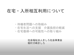 施設版 在宅・入所相互利用について