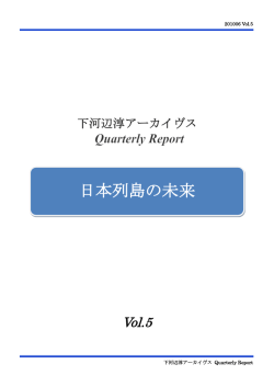 日本列島の未来 - 一般財団法人 日本開発構想研究所