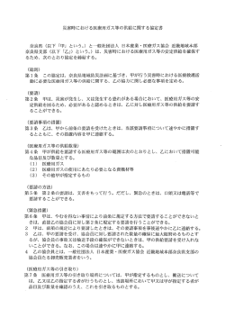 災害時における医療用ガス等の供給に関する協定書
