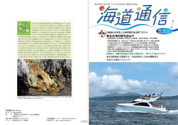 海道通信No.10 - 海の駅～海を楽しみ 海を味わい 海に憩う