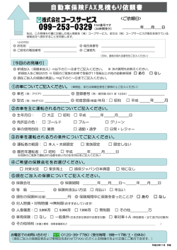 自動車保険のファックスでのお見積もりはこちら