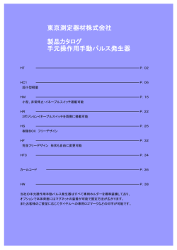 PDFで見る - 東京測定器材