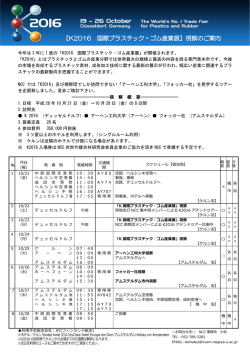 【K2016 国際プラスチック・ゴム産業展】視察のご案内