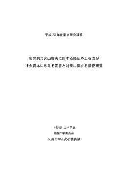 突発的な火山噴火に対する降灰や土石流が 社会資本に与える影響と