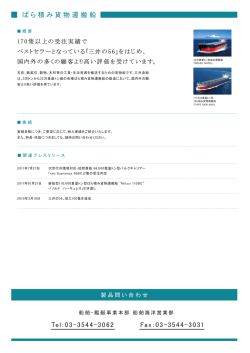 Tel：03-3544-3062 Fax：03-3544-3031 ばら積み貨物運搬船