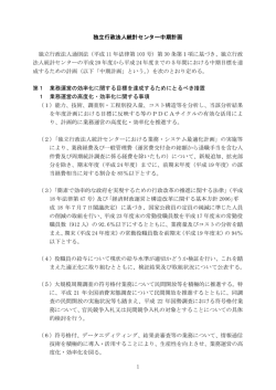 第2期中期計画 - 独立行政法人 統計センター