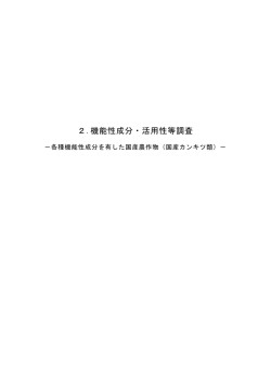 2.機能性成分・活用性等調査