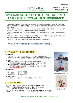 11月7日(日) 『立冬』より雪づくりを開始します