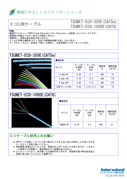 エコLANケーブル TSUNET-ECO-350E(CAT5e) TSUNET-ECO