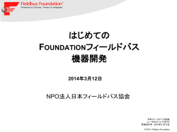 はじめての FOUNDATIONフィールドバス 機器開発