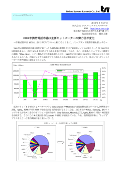 2010年携帯電話市場は主要セットメーカーの勢力図が変化 ～市場成長