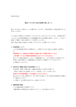貸切バスにおける法令基準に関しまして
