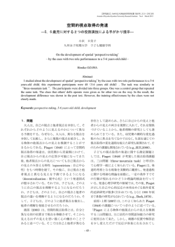 空間的視点取得の発達